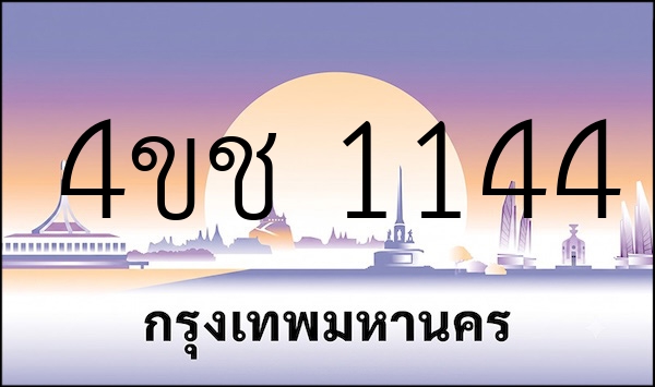 4ขช 1144